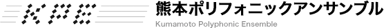 熊本ポリフォニックアンサンブル